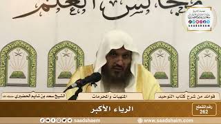 صورة 262 - الرياء الأكبر- الشيخ سعد بن شايم الحضيري
