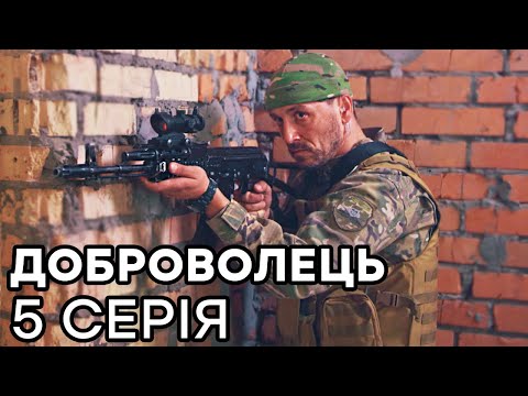 Серіал ДОБРОВОЛЕЦЬ 2020 - 5 серія - ВСЕ СЕРІЇ онлайн - Детективний БОЙОВИК | СЕРІАЛИ ICTV