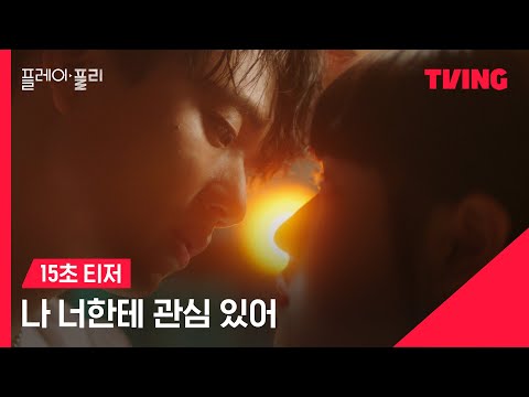 [플레이, 플리] 내 비밀을 알고 있는 같은 과 동기 아이돌?! 나, 너한테 관심 있어❣️ 예고편