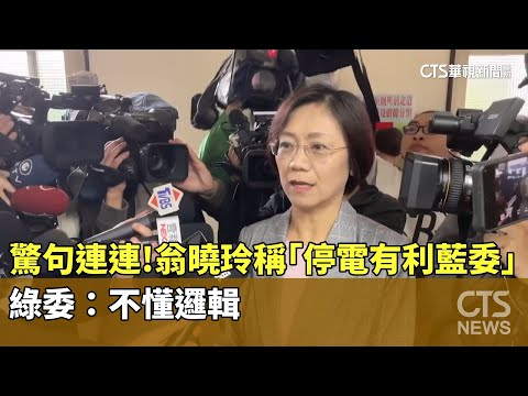 驚句連連！　翁曉玲稱「停電有利藍委」　綠委：不懂邏輯