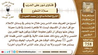 صورة 9328 - حكم ما ينشر في وسائل أن الكسوف ليست إلا ظاهرة تحدث في فترة معينة - نور على الدرب
