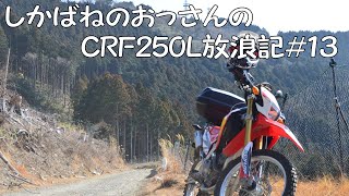 【BIKE】しかばねのおっさんのCRF250L放浪記#13【ツーリング】久々の林道！昼飯も作りました。