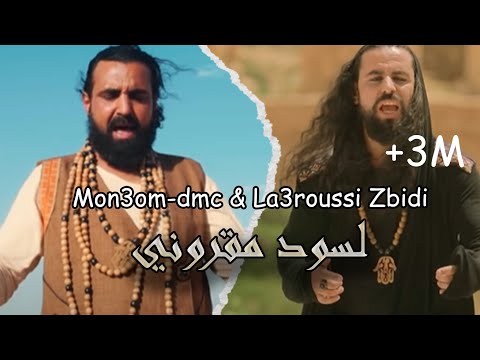 Mon3om-DMC ft. La3roussi Zbidi - Laswad Magrouni | لسود مقروني  (Official Music Video)