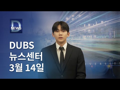 2025년 3월 14일 DUBS 뉴스센터