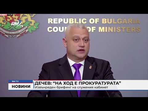 Дечев: “На ход е прокуратурата” - Извънреден брифинг на служения кабинет 