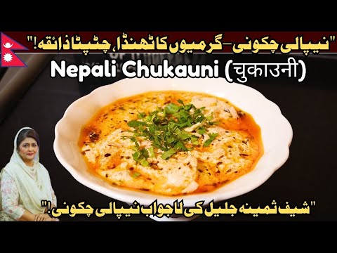 Nepali Chukauni (चुकाउनी) Recipe | How to Make Palpali Chukauni Recipe | Traditional Nepali Recipe