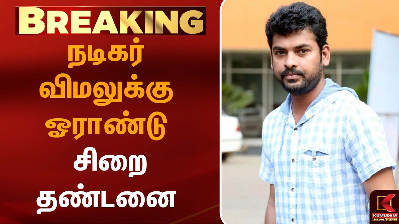 நடிகர் விமலுக்கு ஓராண்டு சிறை தண்டனை | Actor Vimal | Court Order | kumudamnews24x7