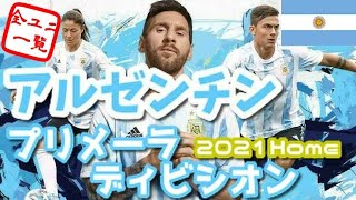 【ユニフォーム紹介】 アルゼンチン・プリメーラ・ディビシオン 2021Home