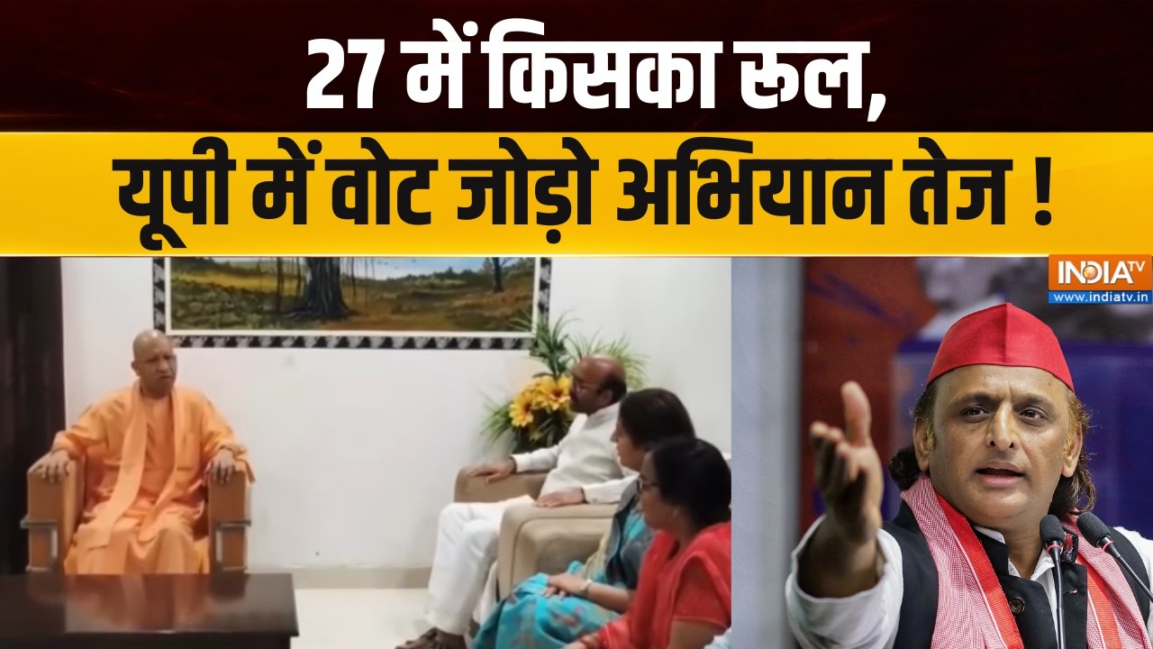 UP Elections 2027 : 27 में किसका रूल,  यूपी में वोट जोड़ो अभियान तेज !
