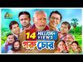 Goru Chor গরু চোর Mosharraf Karim Chanchal Chowdhury Akhomo Hasan ATN Bangla Natok
