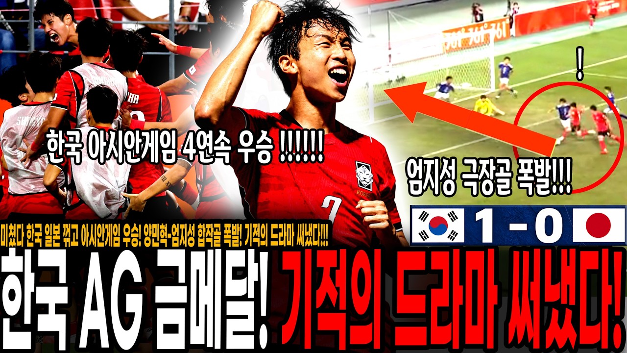 미쳤다 한국 일본 꺾고 아시안게임 우승! 양민혁-엄지성 합작골 폭발! 기적의 드라마 써냈다!!! 4회 연속 아시안게임 우승 따낸 대한민국 한일전 승리!!!!!