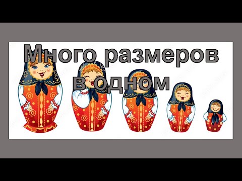 Много размерная таблица