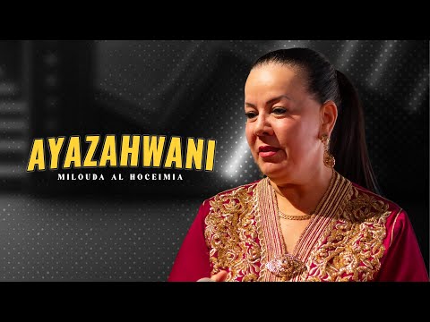 Milouda Al Hoceimia - Ayazahwani (Official Audio) 2025