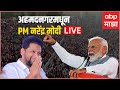 PM Narendra Modi Ahemednagar Sabha LIVE | सुजय विखेंचा प्रचार, पंतप्रध