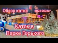 Каток в Парке Горького 2023 2024. Обзор катка. Зимний отдых. Иллюминация на катке. Каток вечером.