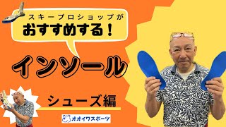 スキープロショップがオススメするインソール　〜シューズ編〜