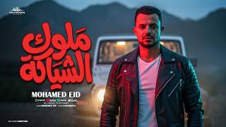 كلمات اغنية ملوك الشياكه محمد عيد