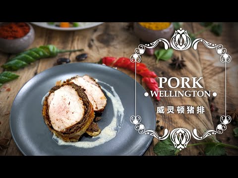How To Cook Pork Wellington | Inspire by Gordon Ramsay | 威灵顿猪排