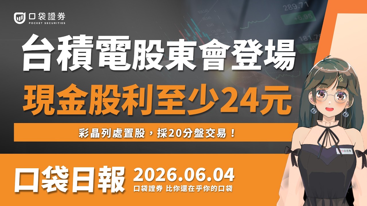 台積電股東會登場,現金股利至少24元!彩晶列處置股,採20分盤交易!2026.06.04