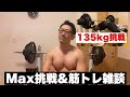 【Max135kgチャレンジと筋トレ雑談】今で昔思う事の違い