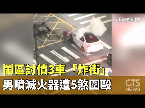 鬧區討債3車「炸街」　男噴滅火器遭5煞圍毆