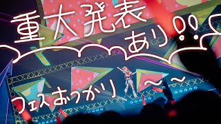 重大発表あり！！#ぶいすぽフェス2025　お疲れ様でした【ぶいすぽ / 猫汰つな】