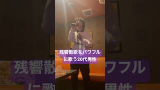 残響散歌をパワフルに気持ちよく歌う20代男性　#残響散歌 #Aimer #歌ってみた