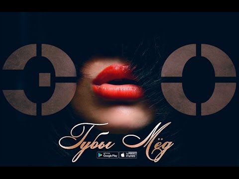 ЭGO - Губы мёд