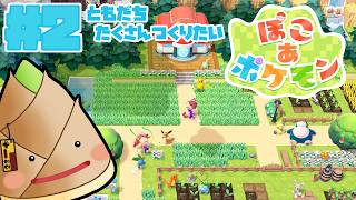 【ぽこ あ ポケモン】ともだちをたくさんつくりたいな #2【#ぽこあポケモン / ゲーム実況 / 竹乃子椎武】
