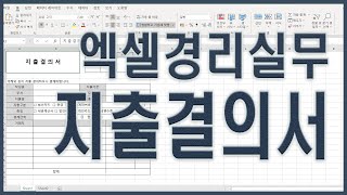 엑셀 경리실무 - 지출결의서