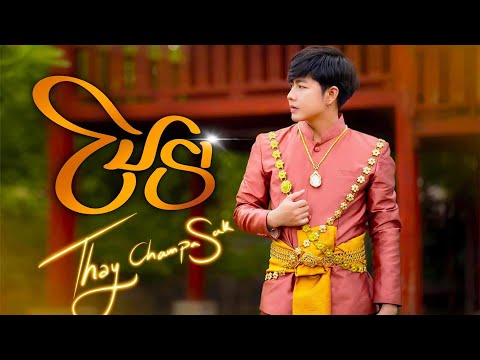 ໂນຣາ ( โนรา ) เนื้อเพลง - เท่ห์ จำปาสัก Thay CPS [ Karaoke ]