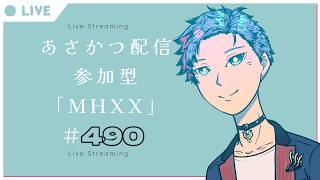 【#朝活】みんなと過ごすいつもの日常～のんびり参加型モンハンダブルクロス～《＃490》