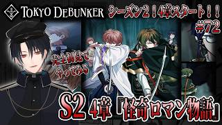 イケメングールたちと怪事件の謎を解くゲーム！？S2！4章ついにスタート！！ホタルビグールたちと大正ロマンの世界へ…！？# 72【東京ディバンカー】