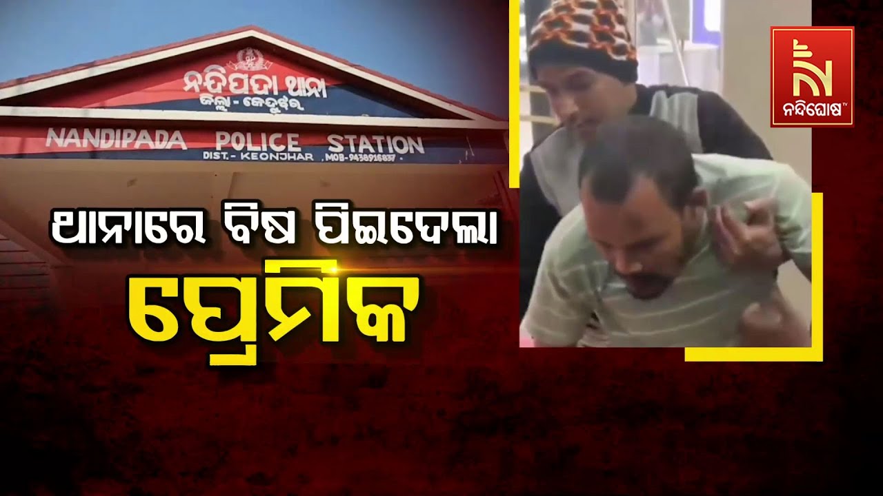 🔴Live ଥାନାରେ ବିଷ ପିଇଦେଲା ପ୍ରେମିକ