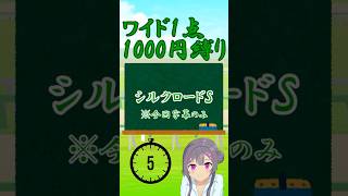 【2026年シルクロードS】今回は字幕のみ【しーらch】#shorts