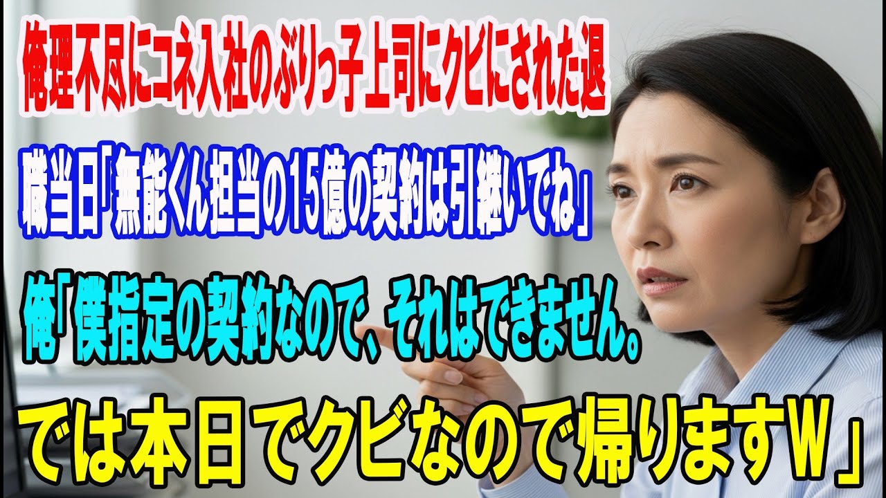 【朗読スカッと人気動画まとめ】コネ入社の無能なぶりっ子上司「言うこと聞けないならクビ」→退職?