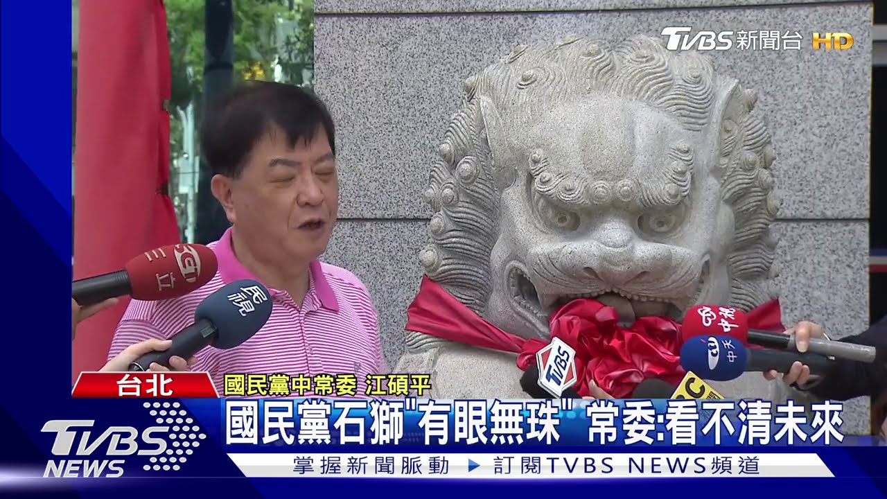 國民黨石獅「有眼無珠」　常委：看不清未來