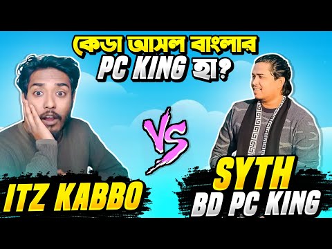 ২ বছর পর Itz Kabbo VS Syth এর 1 VS 1 কাস্টম 😱 কে হবে বাংলাদেশ এর সেরা Headshot মারা   PC Player ?  😤