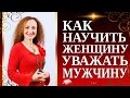 Как вести себя с женщиной: как научить женщину уважать мужчину. Для мужчин 