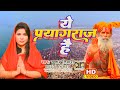 Video महाकुम्भ 2025 प्रयागराज है Mahakumbh2025 Ye Prayagraj Ha
