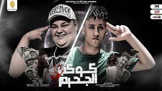 كلمات اغنية كوكب الجحيم توني العمده ومحمد الكروان