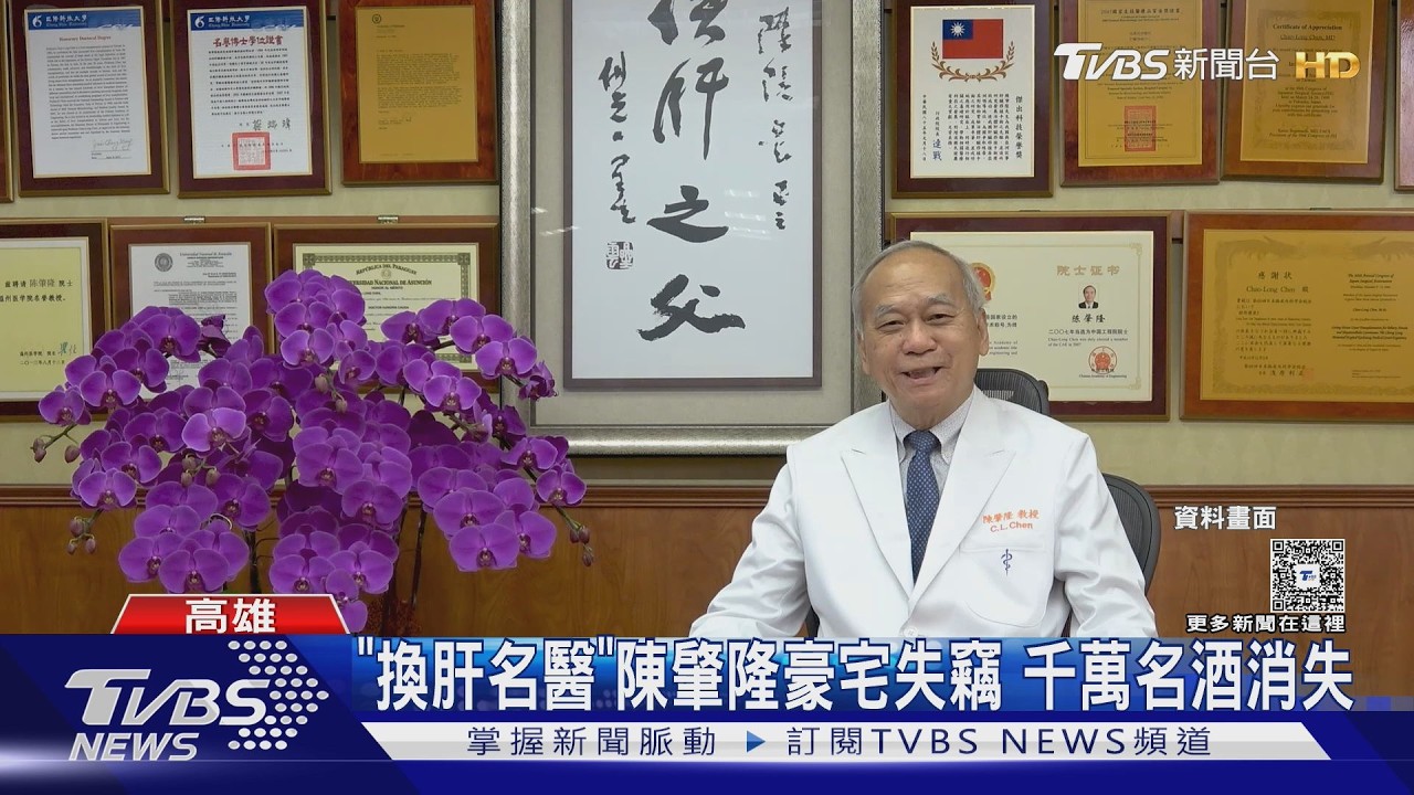 影音/養老鼠咬布袋! 「亞洲換肝之父」陳肇隆 貼身司機狂偷30瓶千萬名酒