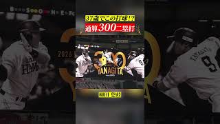 【若々しい…】ギータ『通算300二塁打』 #shorts