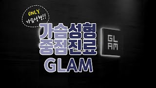 가슴성형중점진료 글램