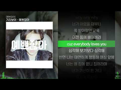 기리보이 - 예쁘잖아ㅣ Lyrics / 가사