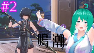 【鳴潮】第1章4幕～#2【Vtuber】