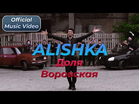 ALISHKA - Доля Воровская Лезгинка 2021 Dolya Lezginka Хит Кавказа (Official Music Video)