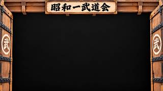 昭和一武道会　決勝