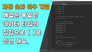 자바 숫자 야구 게임 자바 배열 간단 설명 [자바 안드로이드 숫자 야구 게임 - 배열, 반복문 #4]