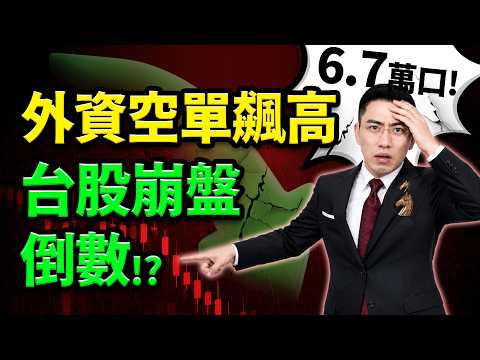 【崩盤倒數!?外資空單6.7萬口歷史新高，台股創高小心主力出貨？散戶最後逃命波，「這訊號」出現了!?】(字幕版) 2026.06.03 台股盤後 #仁者無敵 #陳昆仁